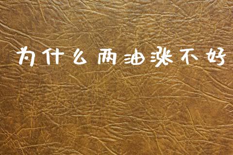 为什么两油涨不好_https://m.letulww.com_期货交易策略_第1张