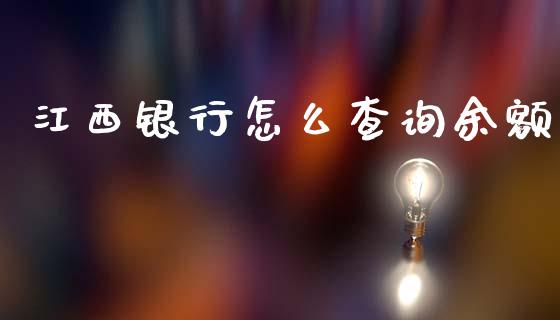 江西银行怎么查询余额_https://m.letulww.com_期货交易软件_第1张