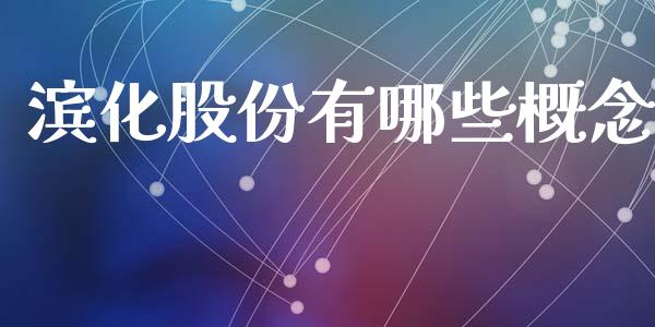 滨化股份有哪些概念_https://m.letulww.com_股指期货交易时间_第1张