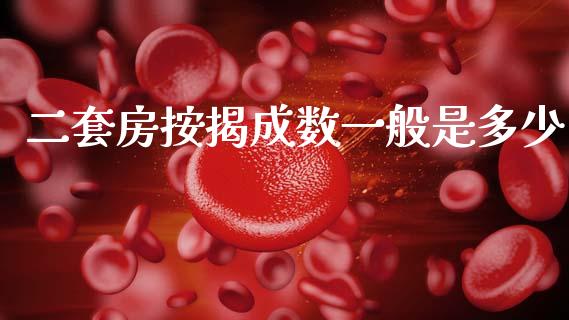 二套房按揭成数一般是多少_https://m.letulww.com_期货开户保证金_第1张