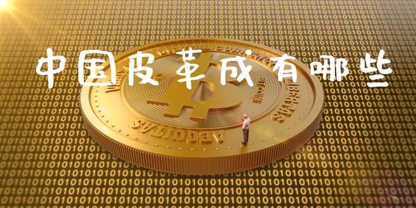 中国皮革成有哪些_https://m.letulww.com_期货开户保证金_第1张