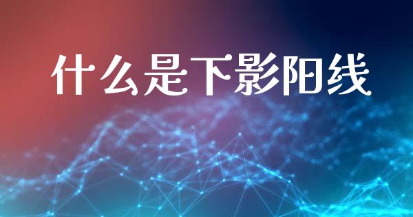 什么是下影阳线_期货交易软件_第1张_期货开户保证金_期货交易软件_股指期货交易时间_期货交易策略 什么是下影阳线_https://m.letulww.com_期货交易软件_第1张