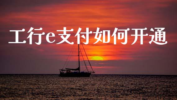 工行e支付如何开通_https://m.letulww.com_期货交易软件_第1张