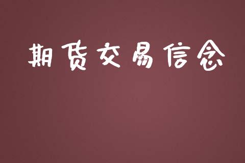 期货交易信念_https://m.letulww.com_股指期货交易时间_第1张
