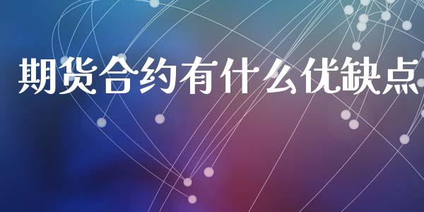 期货合约有什么优缺点_https://m.letulww.com_期货开户保证金_第1张
