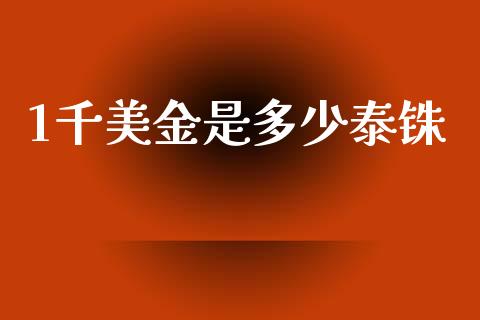 1千美金是多少泰铢_https://m.letulww.com_期货开户保证金_第1张