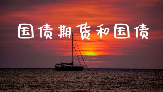 国债期货和国债_https://m.letulww.com_股指期货交易时间_第1张