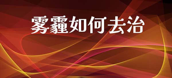 雾霾如何去治_https://m.letulww.com_期货交易软件_第1张