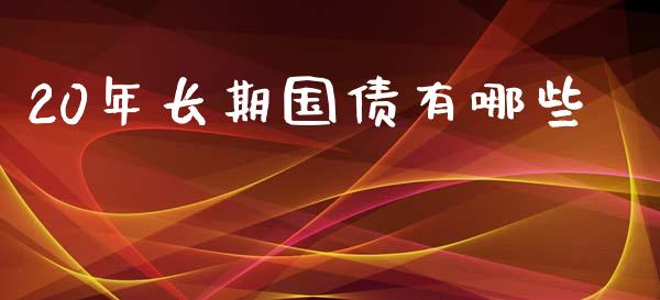 20年长期国债有哪些_https://m.letulww.com_股指期货交易时间_第1张