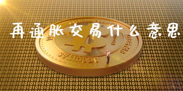 再通胀交易什么意思_https://m.letulww.com_期货交易策略_第1张