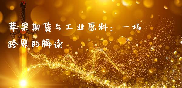 苹果期货与工业原料：一场跨界的解读_https://m.letulww.com_期货交易软件_第1张