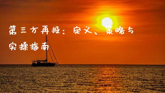 第三方再投：定义、策略与实操指南_https://m.letulww.com_期货开户保证金_第1张