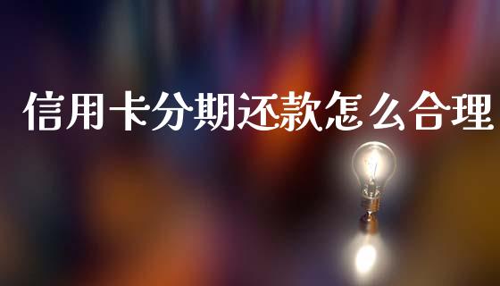 信用卡分期还款怎么合理_https://m.letulww.com_股指期货交易时间_第1张