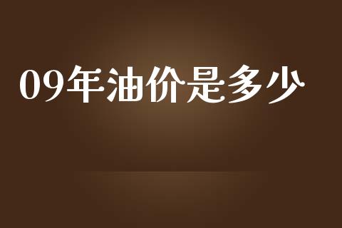 09年油价是多少_https://m.letulww.com_期货交易软件_第1张