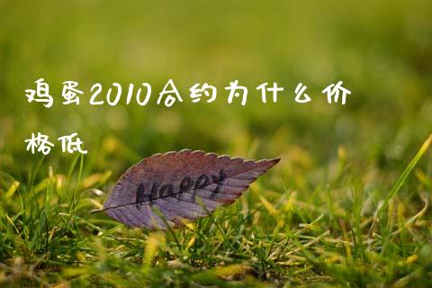 鸡蛋2010合约为什么价格低_https://m.letulww.com_期货交易软件_第1张