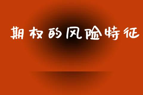 期权的风险特征_https://m.letulww.com_期货交易策略_第1张