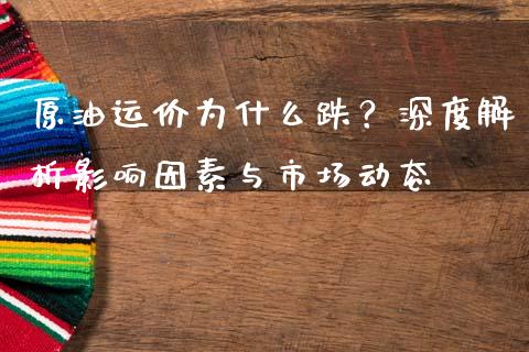 原油运价为什么跌？深度解析影响因素与市场动态_https://m.letulww.com_期货交易软件_第1张