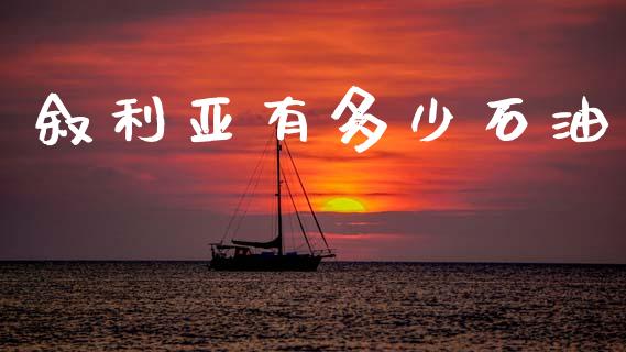 叙利亚有多少石油_https://m.letulww.com_期货交易策略_第1张