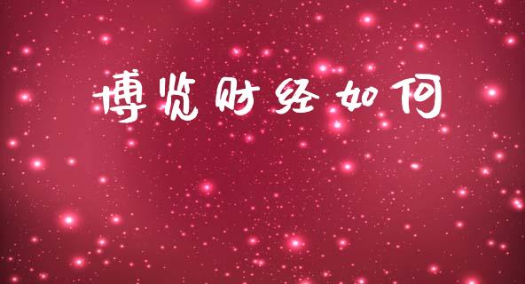 博览财经如何_https://m.letulww.com_股指期货交易时间_第1张