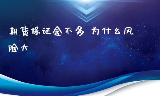 期货保证金不多 为什么风险大_https://m.letulww.com_股指期货交易时间_第1张