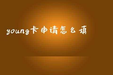 young卡申请怎么填_https://m.letulww.com_期货交易策略_第1张