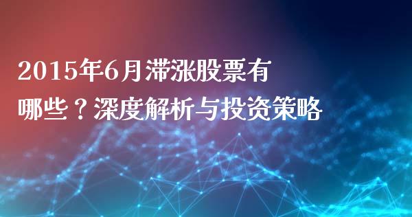 2015年6月滞涨股票有哪些？深度解析与投资策略_https://m.letulww.com_期货交易软件_第1张