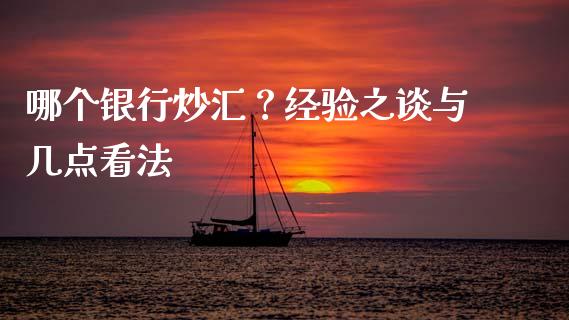 哪个银行炒汇？经验之谈与几点看法_https://m.letulww.com_期货开户保证金_第1张