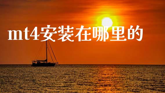 mt4安装在哪里的_https://m.letulww.com_股指期货交易时间_第1张