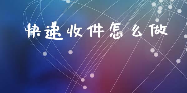 快递收件怎么做_https://m.letulww.com_期货交易软件_第1张
