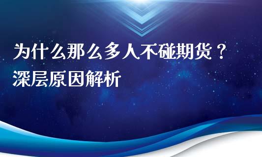 为什么那么多人不碰期货？深层原因解析_https://m.letulww.com_期货开户保证金_第1张
