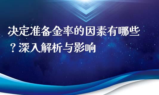 决定准备金率的因素有哪些？深入解析与影响_https://m.letulww.com_期货交易软件_第1张
