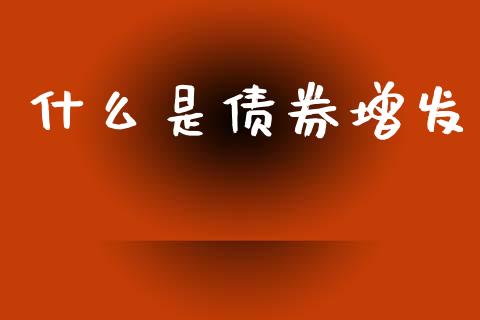 什么是债券增发_https://m.letulww.com_股指期货交易时间_第1张