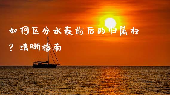 如何区分水表前后的归属权？清晰指南_https://m.letulww.com_期货开户保证金_第1张