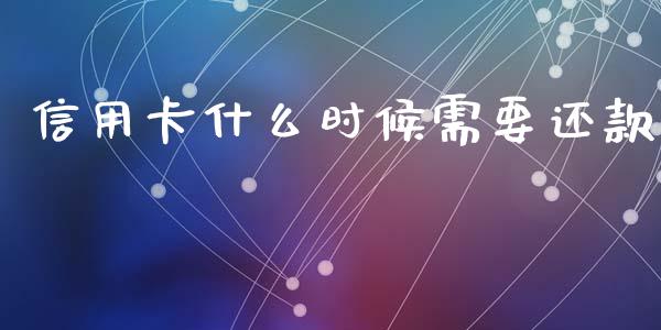信用卡什么时候需要还款_https://m.letulww.com_期货交易策略_第1张