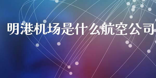 明港机场是什么航空公司_https://m.letulww.com_期货开户保证金_第1张