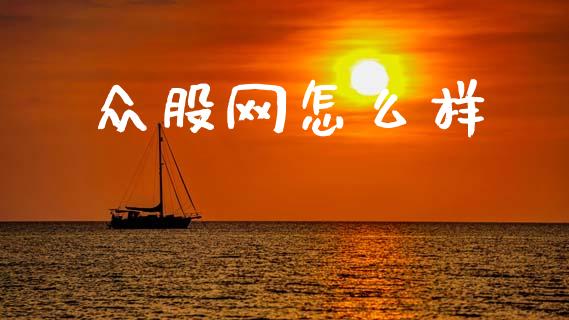 众股网怎么样_https://m.letulww.com_期货交易软件_第1张