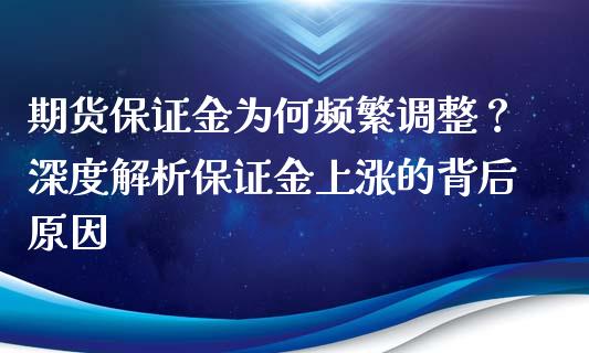期货保证金为何频繁调整？深度解析保证金上涨的背后原因_https://m.letulww.com_股指期货交易时间_第1张