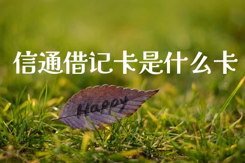 信通借记卡是什么卡_https://m.letulww.com_期货开户保证金_第1张