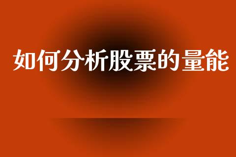 如何分析股票的量能_https://m.letulww.com_期货开户保证金_第1张