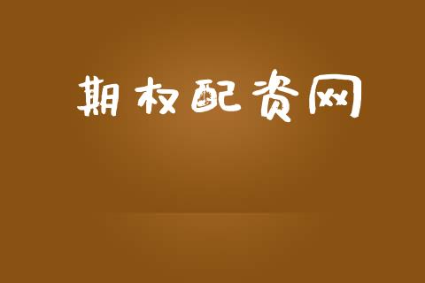 期权配资网_https://m.letulww.com_期货交易软件_第1张