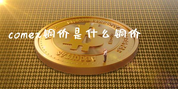 comex铜价是什么铜价_股指期货交易时间_第1张_期货开户保证金_期货交易软件_股指期货交易时间_期货交易策略 comex铜价是什么铜价_https://m.letulww.com_股指期货交易时间_第1张