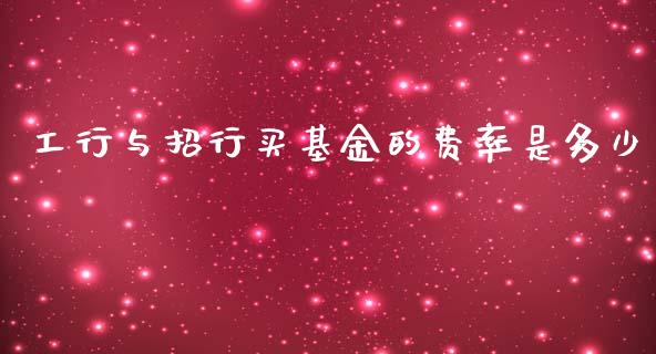 工行与招行买基金的费率是多少_https://m.letulww.com_期货开户保证金_第1张