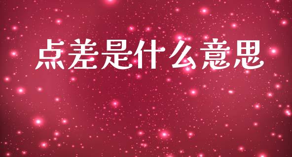 点差是什么意思_https://m.letulww.com_期货交易软件_第1张