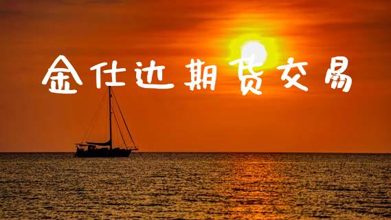 金仕达期货交易_https://m.letulww.com_期货交易软件_第1张