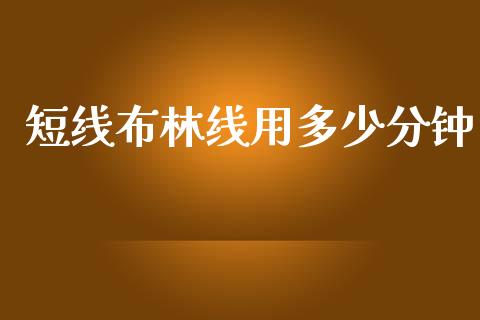 短线布林线用多少分钟_https://m.letulww.com_期货交易软件_第1张