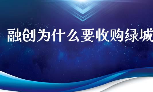 融创为什么要收购绿城_https://m.letulww.com_期货开户保证金_第1张