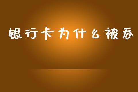 银行卡为什么被吞_https://m.letulww.com_期货开户保证金_第1张