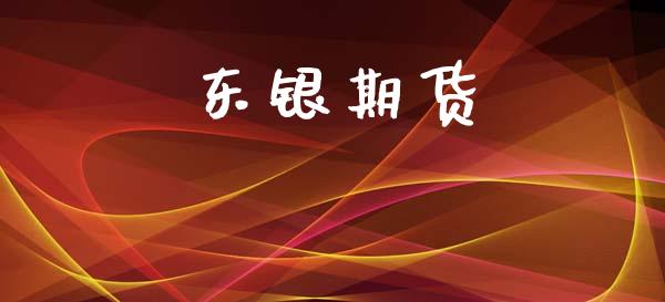 东银期货_https://m.letulww.com_期货交易软件_第1张