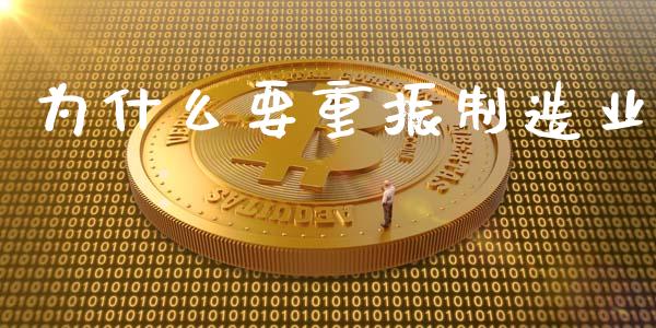 为什么要重振制造业_https://m.letulww.com_期货交易软件_第1张
