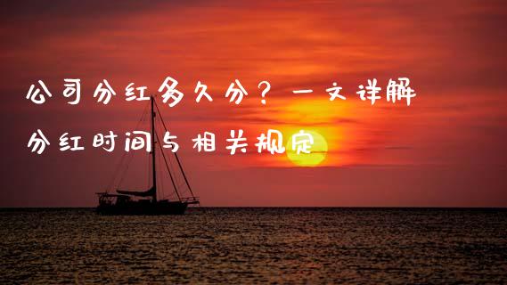 公司分红多久分？一文详解分红时间与相关规定_https://m.letulww.com_期货交易策略_第1张